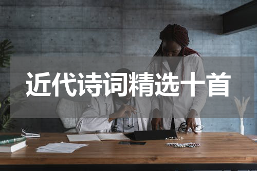 近代诗词精选十首