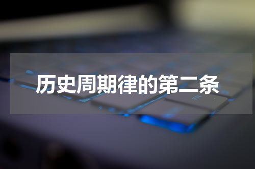 历史周期律的第二条