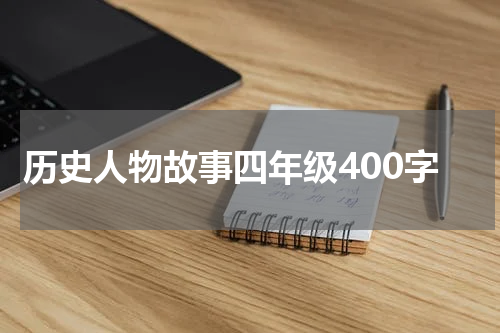 历史人物故事四年级400字