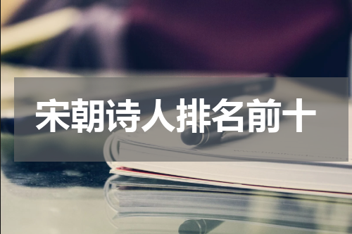 宋朝诗人排名前十