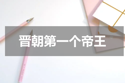 晋朝第一个帝王