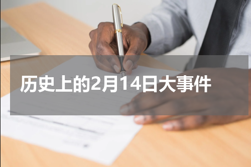 历史上的2月14日大事件