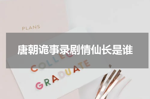 唐朝诡事录剧情仙长是谁