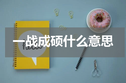 一战成硕什么意思