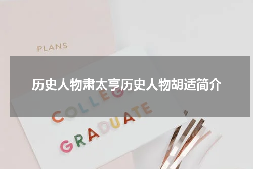 历史人物肃太亨历史人物胡适简介