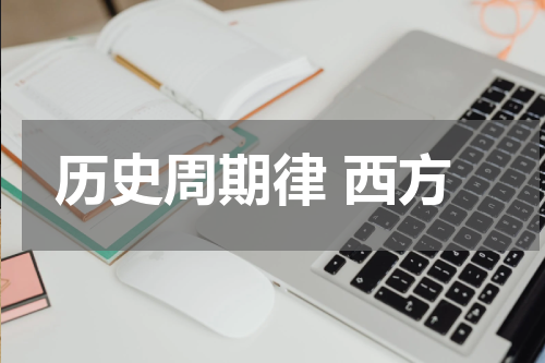 历史周期律 西方