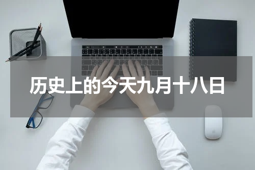 历史上的今天九月十八日