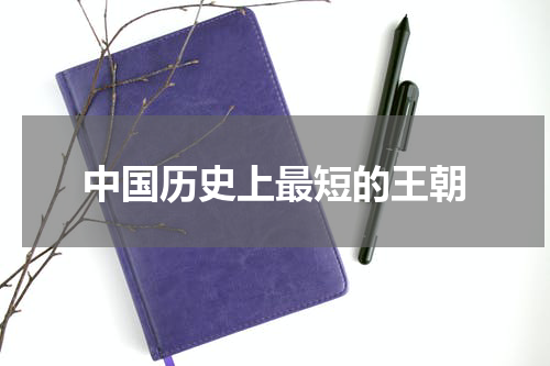 中国历史上最短的王朝