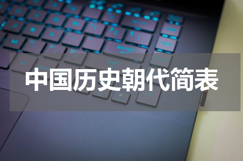 中国历史朝代简表