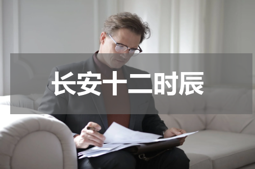 长安十二时辰