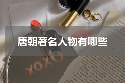 唐朝著名人物有哪些