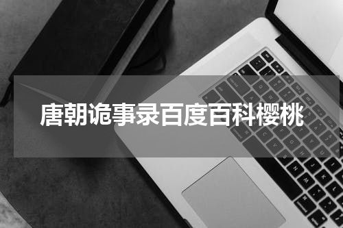 唐朝诡事录百度百科樱桃