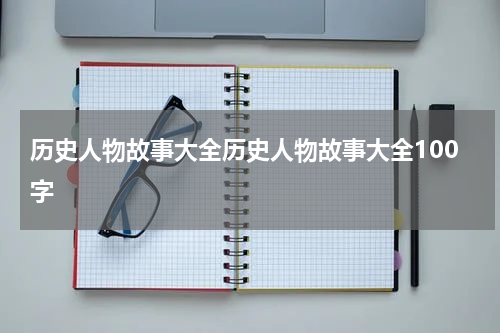 历史人物故事大全历史人物故事大全100字