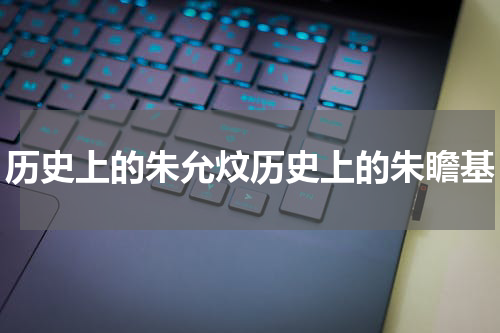 历史上的朱允炆历史上的朱瞻基
