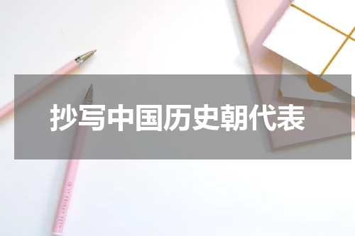 抄写中国历史朝代表