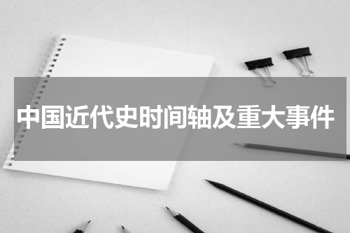 中国近代史时间轴及重大事件
