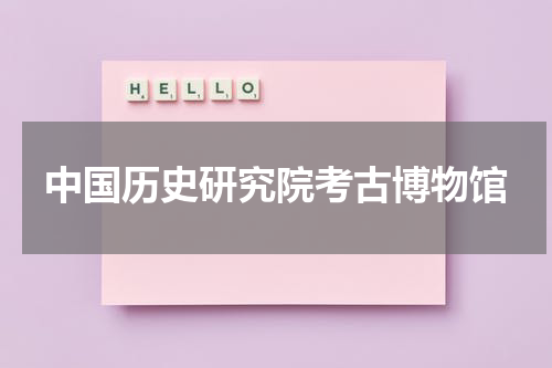 中国历史研究院考古博物馆