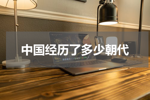 中国经历了多少朝代
