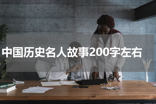 中国历史名人故事200字左右