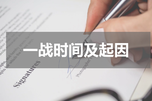一战时间及起因
