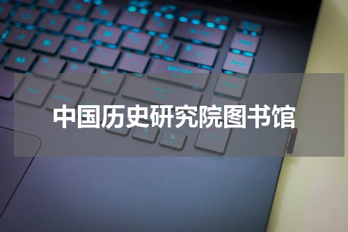 中国历史研究院图书馆