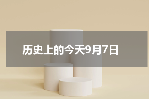 历史上的今天9月7日