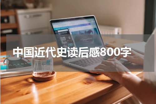 中国近代史读后感800字