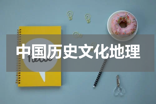中国历史文化地理