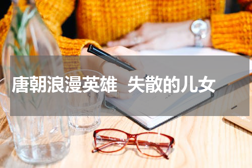 唐朝浪漫英雄  失散的儿女