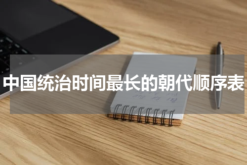 中国统治时间最长的朝代顺序表