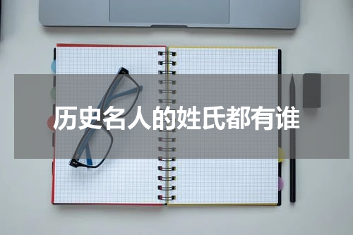 历史名人的姓氏都有谁
