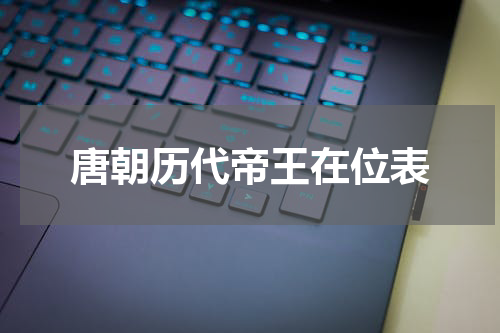 唐朝历代帝王在位表