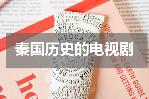 秦国历史的电视剧