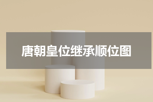 唐朝皇位继承顺位图