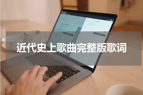 近代史上歌曲完整版歌词