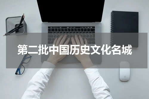 第二批中国历史文化名城