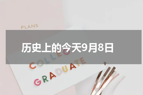 历史上的今天9月8日