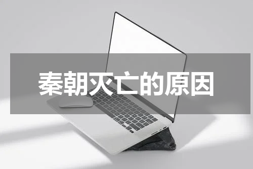 秦朝灭亡的原因