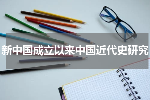 新中国成立以来中国近代史研究