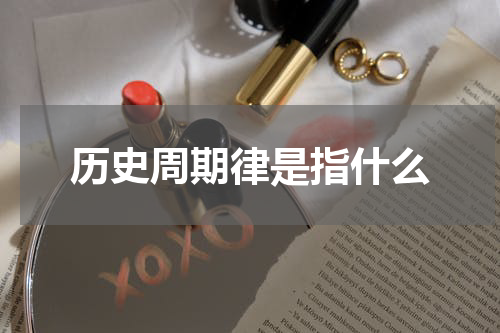 历史周期律是指什么