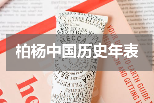 柏杨中国历史年表