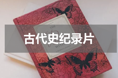 古代史纪录片