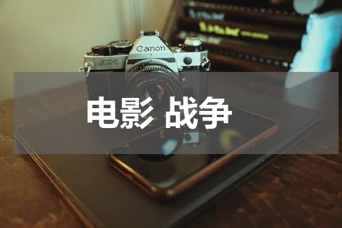 电影 战争