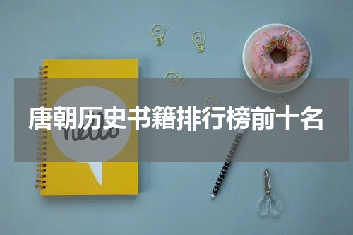 唐朝历史书籍排行榜前十名