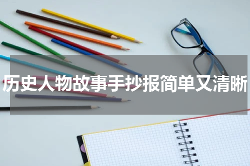历史人物故事手抄报简单又清晰
