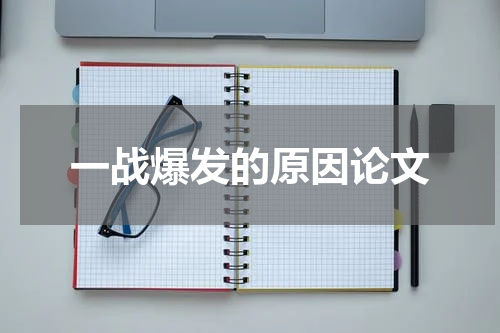 一战爆发的原因论文