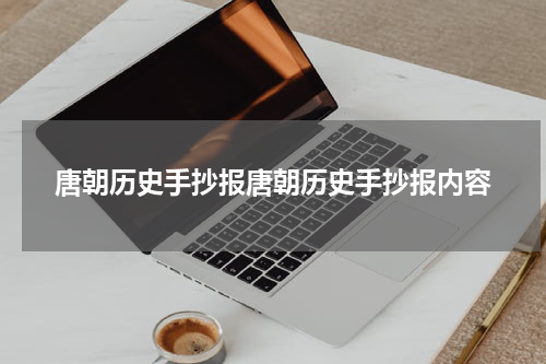 唐朝历史手抄报唐朝历史手抄报内容