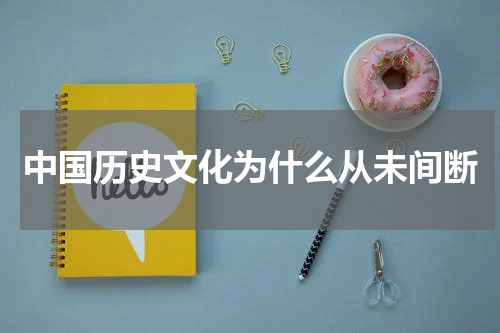 中国历史文化为什么从未间断