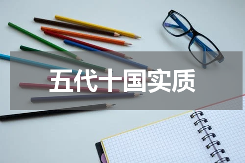五代十国实质