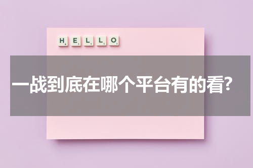 一战到底在哪个平台有的看?